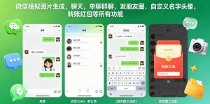 微信模拟图片生成，聊天，单聊群聊，发朋友圈，自定义名字头像，转账红包等所有功能都可以生成-第一资源库