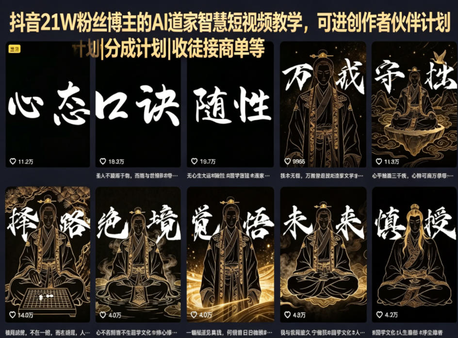 抖音21W粉丝博主的AI道家智慧短视频教学，可进创作者伙伴计划|分成计划|收徒接商单等-第一资源库