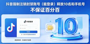 抖音强制注销F禁账号（能登录）释放10名和手机号，不保证百分百-第一资源库