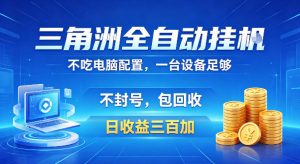 三角洲全自动挂G项目，低配电脑就能运行，防封稳账号，日收益300+，收益全程包回收，省心稳賺【揭秘】-第一资源库