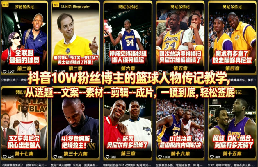 抖音10W粉丝博主的篮球人物传记教学，从选题–文案–素材–剪辑–成片，一镜到底，轻松签约精选独家-第一资源库