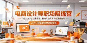 电商设计师职场陪练营,行业认知+求职全流程,精准入职高薪岗位全程指导-第一资源库