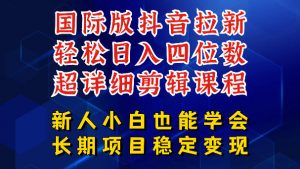 国际版抖音拉新,剪映,醒图,豆包等多玩法教程,长期可做的项目,轻松日入四位数,深度揭秘玩法,干就完了-第一资源库