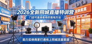2026全新同城直播特训营,门店可直接套用的落地方法,助力实体商家打通线上同城流量渠道-第一资源库