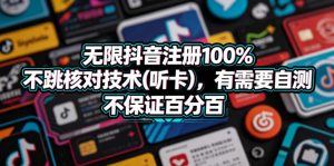 无限抖音注册100%不跳核对技术(听卡)，有需要自测，不保证百分百-第一资源库