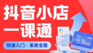 从0到1学会抖音小店系统课程，全程从0到1手把手教学，帮你避开90%新手误区-第一资源库