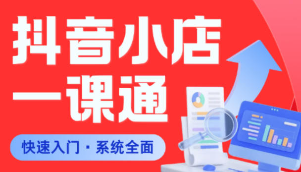 从0到1学会抖音小店系统课程，全程从0到1手把手教学，帮你避开90%新手误区-第一资源库
