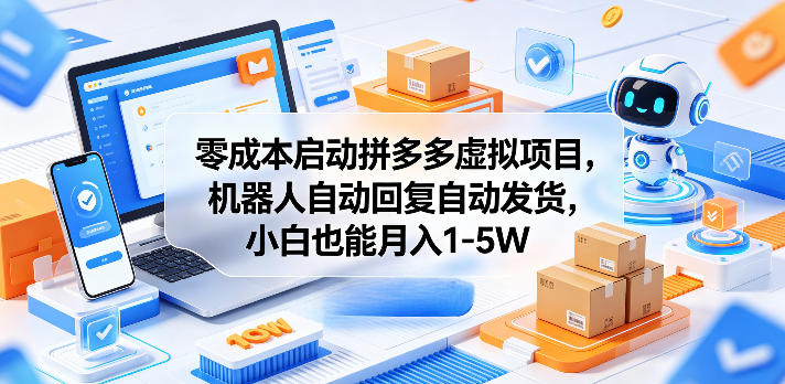 零成本启动拼多多虚拟项目，机器人自动回复自动发货，小白也能月入1-5W【揭秘】-第一资源库