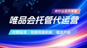 唯品会托管代运营，付费投流玩法，包赔兜底机制，稳定产出【揭秘】-第一资源库