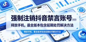 强制注销抖音禁言账号(能登录)释放手机,最全版本包含延期处罚解决方法-第一资源库