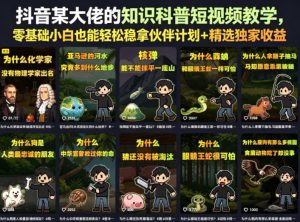 抖音某大佬的知识科普短视频教学,零基础小白也能轻松稳拿伙伴计划+精选独家收益-第一资源库