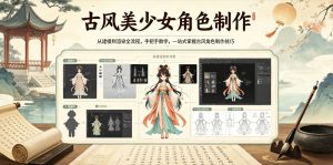 古风美少女角色制作,从建模到渲染全流程,手把手教学,一站式掌握古风角色制作技巧-第一资源库