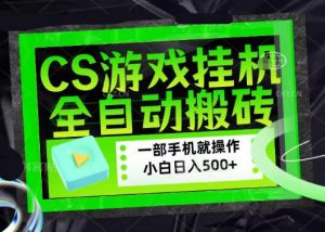 百万粉丝博主在用的【游戏搬砖】黑科技,同款賺钱软件,日入四位数,小白可当天学会,当天见收益【揭秘】-第一资源库