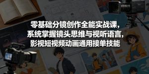 零基础分镜创作全能实战课，系统掌握镜头思维与视听语言，影视短视频动画通用接单技能-第一资源库