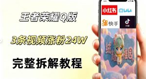 视频号分成计划新玩法,Q版王者英雄新玩法3条视频,涨粉26W,开启AI变现新路径-第一资源库