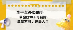 单量不断,全平台外卖自动助手,单窗口30+可矩阵操作【揭秘】-第一资源库