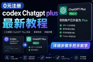 0元全自动注册codex gpt plus最新教程,0元获取GPT Plus权益,手把手详细教学-第一资源库