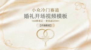 小众冷门赛道,婚礼开场视频模板,168条笔记,变现超20W+【详细教程】-第一资源库