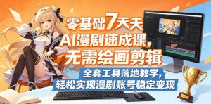 零基础7天AI漫剧速成课,无需绘画剪辑,全套工具落地教学,轻松实现漫剧账号稳定变现-第一资源库