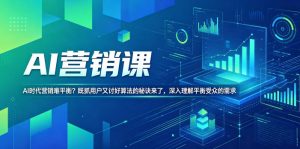 AI营销课,AI时代营销难平衡?既抓用户又讨好算法的秘诀来了,深入理解平衡受众的需求【原创双语字幕】-第一资源库