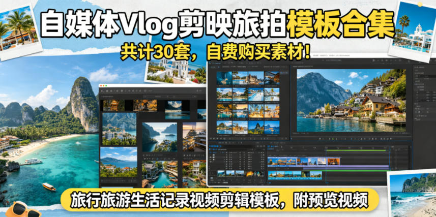 自媒体Vlog剪映旅拍模板合集，共计30套，自费购买素材！旅行旅游生活记录视频剪辑模板，附预览视频-第一资源库