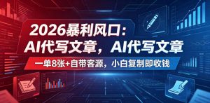 2026暴利风口:AI代写文章,一单800+自带客源,小白复制即收钱【揭秘】-第一资源库