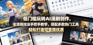 低门槛玩转AI漫剧创作，全流程技法手把手教学，搭配多款热门工具，轻松打造可变现优质作品-第一资源库