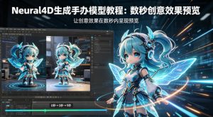 Neural4D生成手办模型教程，让创意效果在数秒内呈现预览-第一资源库