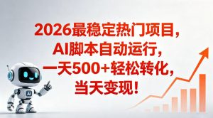 适合普通人的稳定爆款搞米赛道，一天500➕轻松转化，当日变现，操作简单【揭秘】-第一资源库