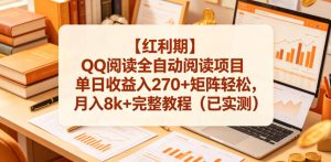 【红利期】QQ阅读全自动阅读项目单日收益入270+矩阵轻松,月入8k+完整教程(已实测)【揭秘】-第一资源库