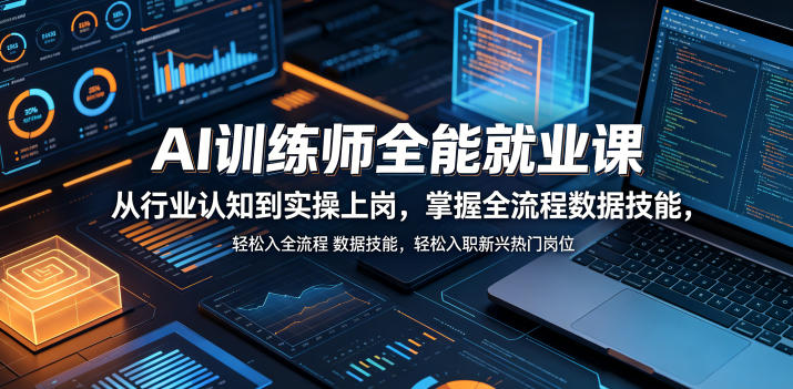 AI训练师全能就业课，从行业认知到实操上岗，掌握全流程数据技能，轻松入职新兴热门岗位-第一资源库