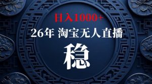 【新技术】淘宝无人直播，独家，日入2K+，无封号，可矩阵，长期稳定【揭秘】-第一资源库