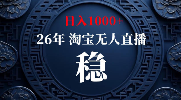【新技术】淘宝无人直播，独家，日入2K+，无封号，可矩阵，长期稳定【揭秘】-第一资源库