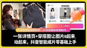 AI动态服装视频制作教学，一张详情页+穿搭图让图片动起来，抖音智能成片玩法-第一资源库