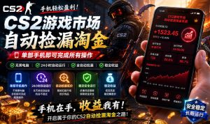 无需电脑值守，单部手机即可完成CS2市场全自动捡漏淘金，包教包会，日入300+【揭秘】-第一资源库