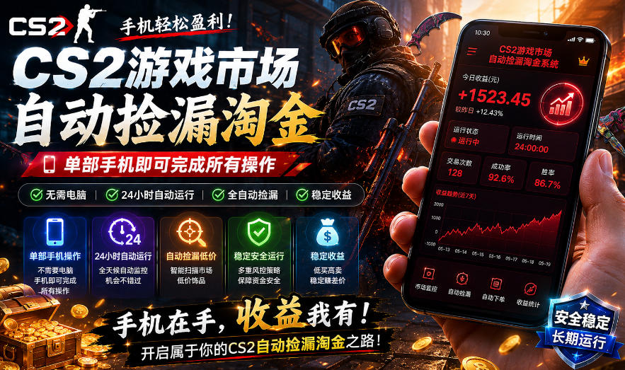 无需电脑值守，单部手机即可完成CS2市场全自动捡漏淘金，包教包会，日入300+【揭秘】-第一资源库