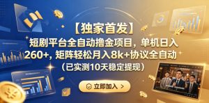【独家首发】短剧平台全自动撸金项目，单机日入260+，矩阵轻松月入8k+协议全自动（已实测10天稳定提现）【揭秘】-第一资源库
