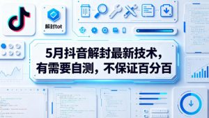 5月抖音解封最新技术，有需要自测，不保证百分百-第一资源库