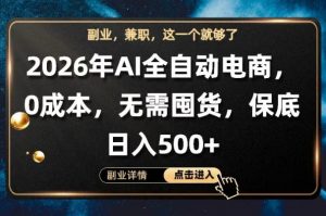AI全自动电商，全流程托管，0成本操作，无需囤货，保底日入500+【揭秘】-第一资源库