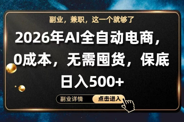 AI全自动电商，全流程托管，0成本操作，无需囤货，保底日入500+【揭秘】-多金部落-社群网课资源站