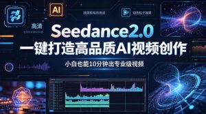 Seedance2.0一键打造高品质AI视频创作，小白也能10分钟出专业级视频-第一资源库