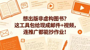 想出版非虚构图书？这工具包给现成邮件+视频，连推广都能抄作业！【原创双语字幕】-第一资源库