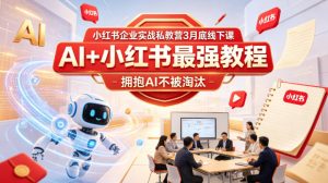 小红书企业实战私教营3月底线下课，AI+小红书最强教程，拥抱AI不被淘汰-第一资源库