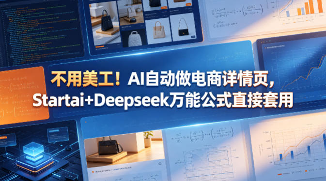 不用美工！AI自动做电商详情页，Startai+Deepseek万能公式直接套用-第一资源库