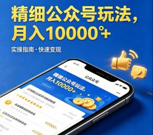 精细化公众号玩法，我们给你提供文章，你来负责发布，收益可观，月入1W+【揭秘】-第一资源库