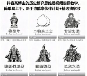抖音某博主的历史博弈思维短视频实操教学，简单易上手，新手也能拿伙伴计划+精选独家收益-第一资源库