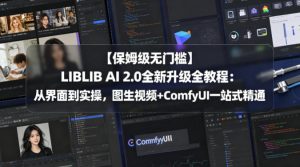 【保姆级无门槛】LIBLIB AI 2.0全新升级全教程：从界面到实操，图生视频+ComfyUI一站式精通-第一资源库