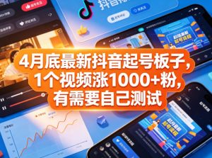 4月底最新抖音起号板子，1个视频涨1000+粉，有需要自己测试-第一资源库