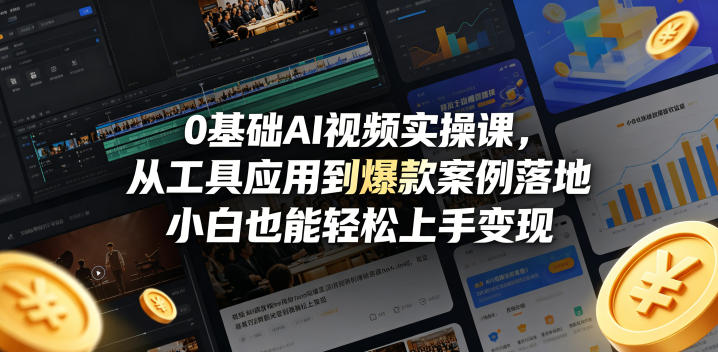 0基础AI视频实操课，从工具应用到爆款案例落地，小白也能轻松上手变现-第一资源库