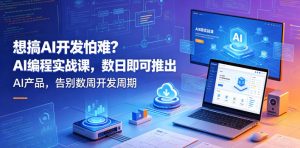 想搞AI开发怕难？AI编程实战课，数日即可推出AI产品，告别数周开发周期【原创双语字幕】-第一资源库